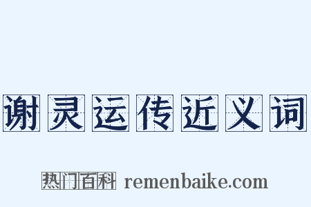 谢灵运传近义词是什么意思的图片